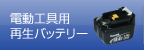 電動工具用バッテリー