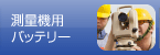 測量機用バッテリー