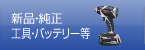 新品・純正・工具・バッテリー等