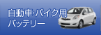 自動車・バイク用バッテリー