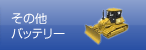 その他用途バッテリー