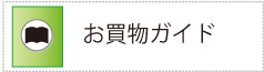 お買物ガイド