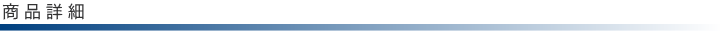 詳細