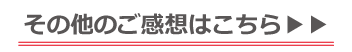 その他の感想はこちら
