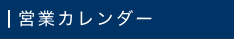 営業カレンダー