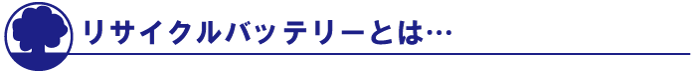 タイトル-リサイクルバッテリーとは