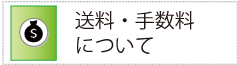 送料手数料について