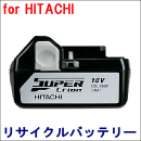 For 日立工機 18V　【BSL1830】 リサイクルバッテリー