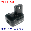 For 日立工機 12V　【EB1212S】 リサイクルバッテリー