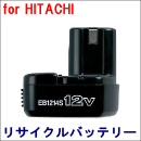 For 日立工機 12V　【EB1214S】 リサイクルバッテリー