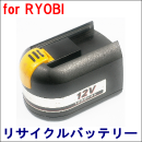 For リョービ 12V 【B-1203L】 リサイクルバッテリー