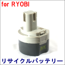 For リョービ 9.6V 【B-903T】 リサイクルバッテリー
