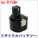 For リョービ 9.6V 【B-962】 リサイクルバッテリー
