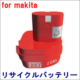 For マキタ 12V 【1202】 リサイクルバッテリー