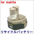 For マキタ 12V 【1233S(B)】 リサイクルバッテリー