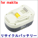 For マキタ 12V 【BH1220(B)】 リサイクルバッテリー