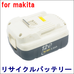 For マキタ 12V 【BH1233(B)】 リサイクルバッテリー