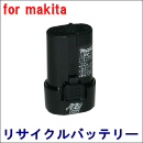 For マキタ 7.2V 【BL7010】 リサイクルバッテリー