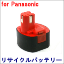 For パナソニック 9.6V　【EZ9086】 リサイクルバッテリー