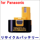 For パナソニック 12V　【EZ9108】 リサイクルバッテリー