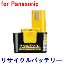 For パナソニック 7.2V　【EZ9168】 リサイクルバッテリー