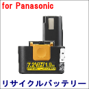 For パナソニック 7.2V　【EZ9168S】 リサイクルバッテリー