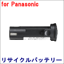 For パナソニック 2.4V　【EZ9221】 リサイクルバッテリー