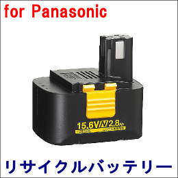 For パナソニック 15.6V　【EZ9230S】 リサイクルバッテリー