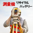 For ペンタックス 8.4V MB14 測量機リサイクルバッテリー